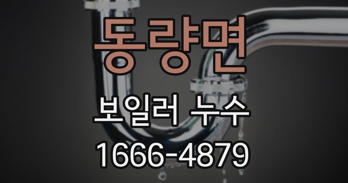 동량면 보일러 누수