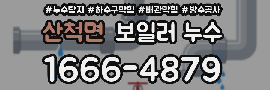 산척면 보일러 누수
