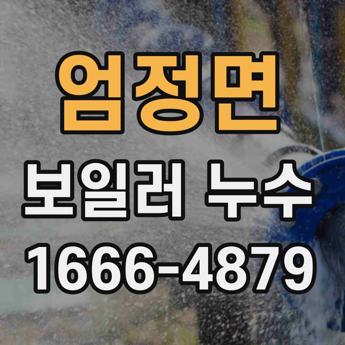 엄정면 보일러 누수