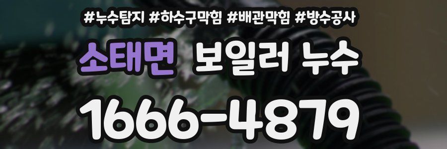 소태면 보일러 누수
