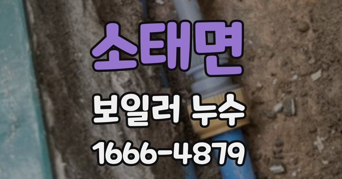 소태면 보일러 누수