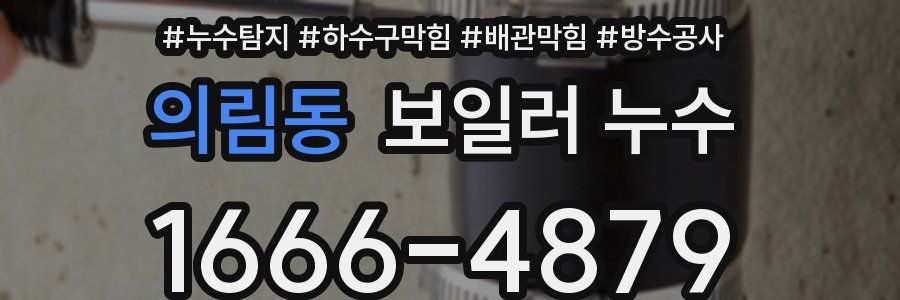 의림동 보일러 누수