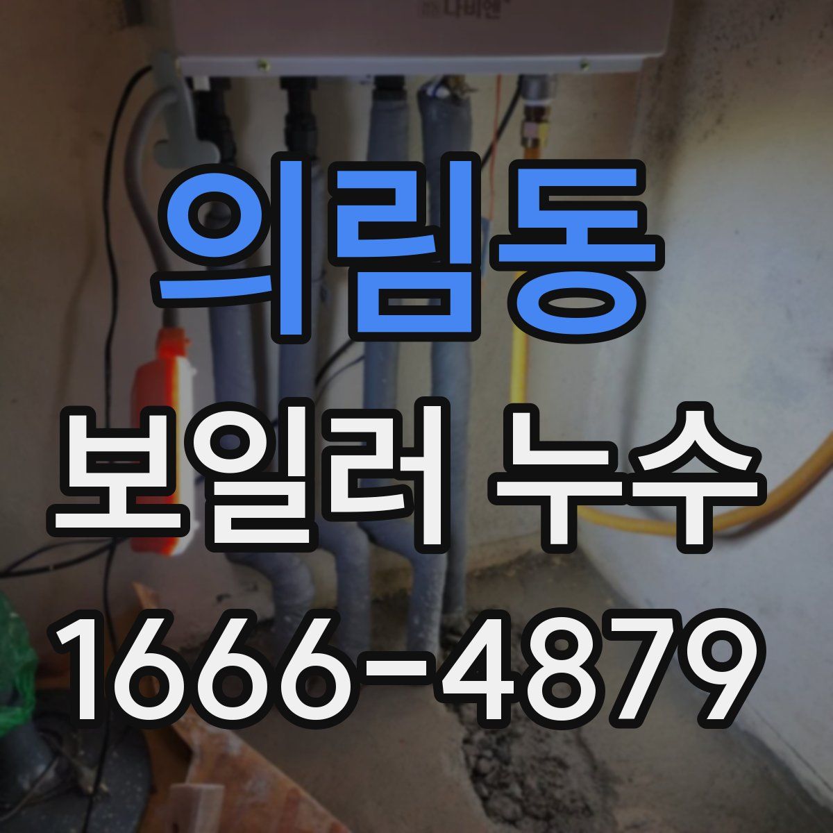 의림동 보일러 누수