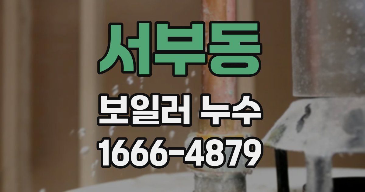서부동 보일러 누수