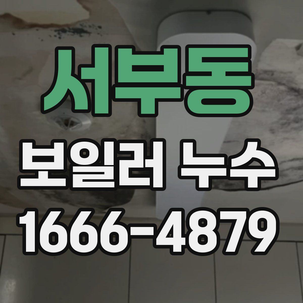 서부동 보일러 누수