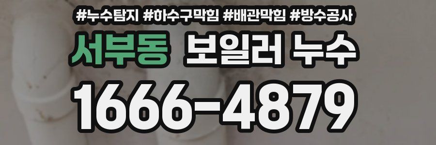 서부동 보일러 누수