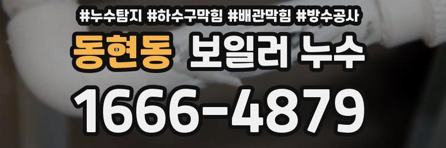 동현동 보일러 누수
