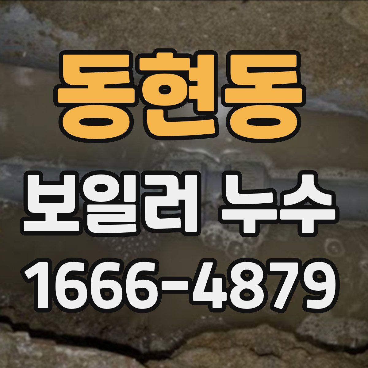 동현동 보일러 누수