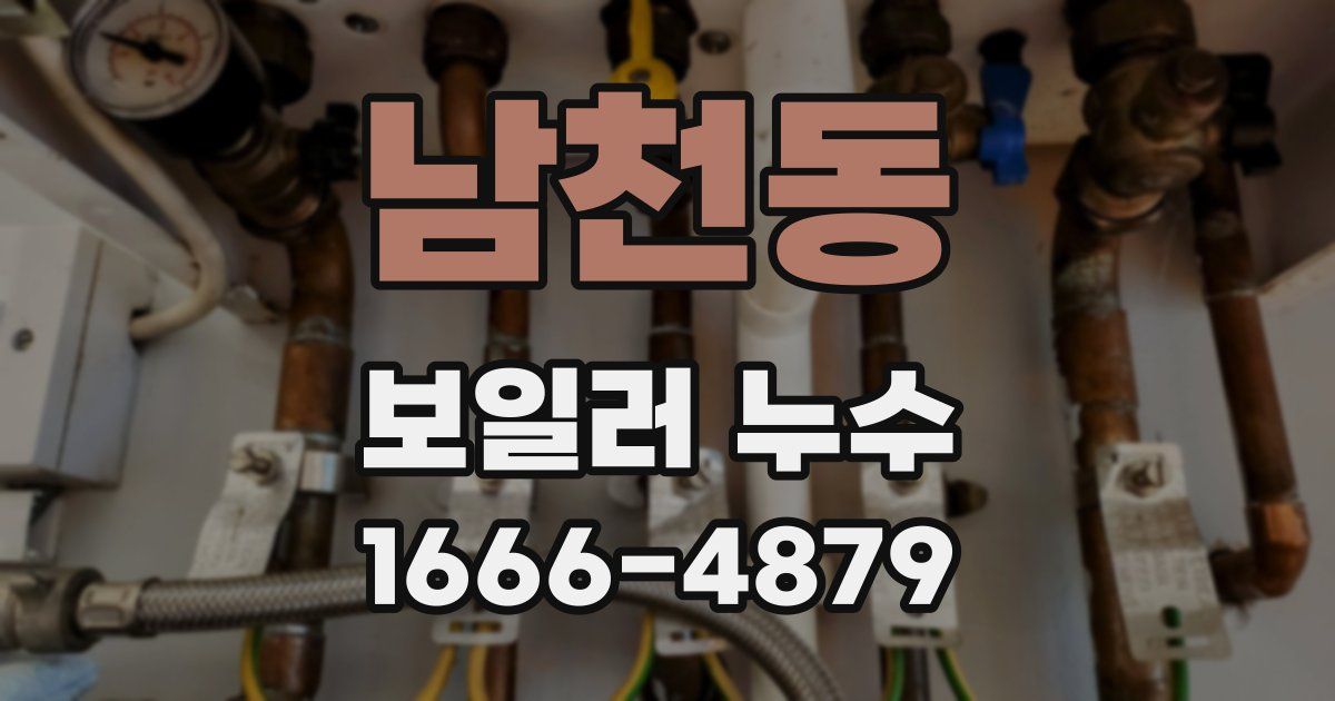 남천동 보일러 누수
