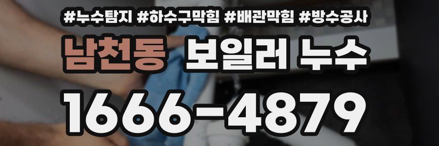 남천동 보일러 누수