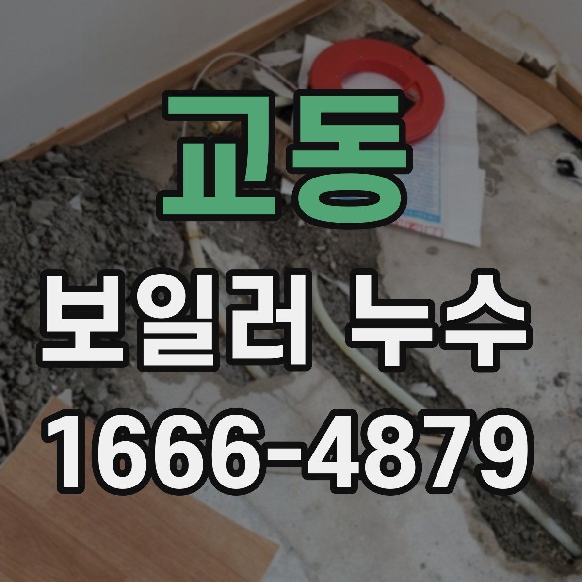교동 보일러 누수