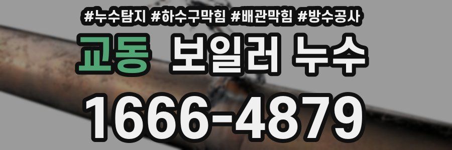 교동 보일러 누수