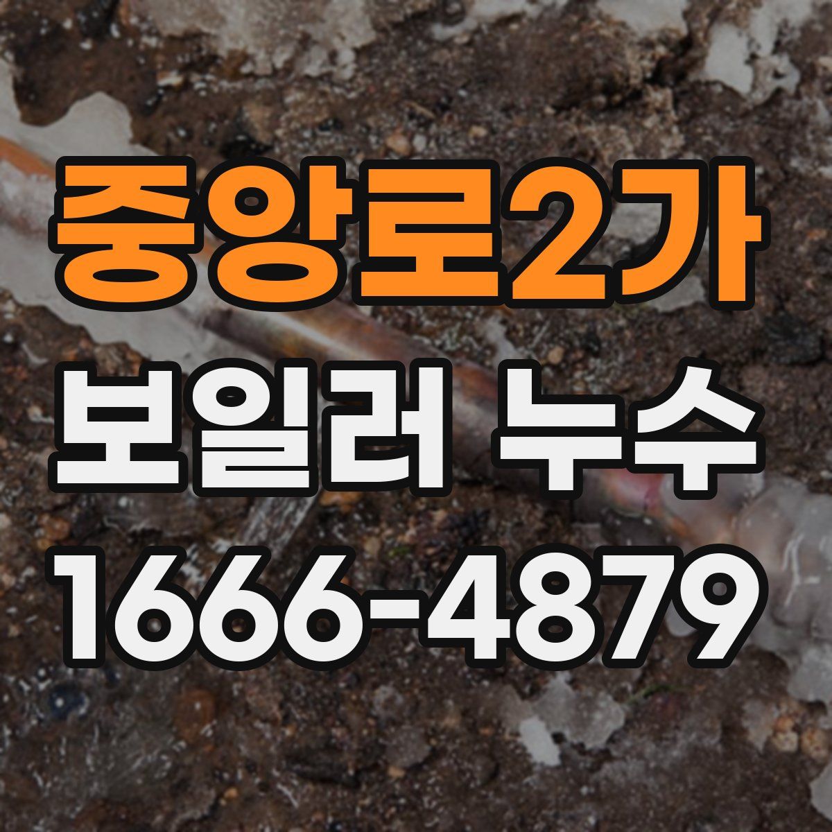 중앙로2가 보일러 누수