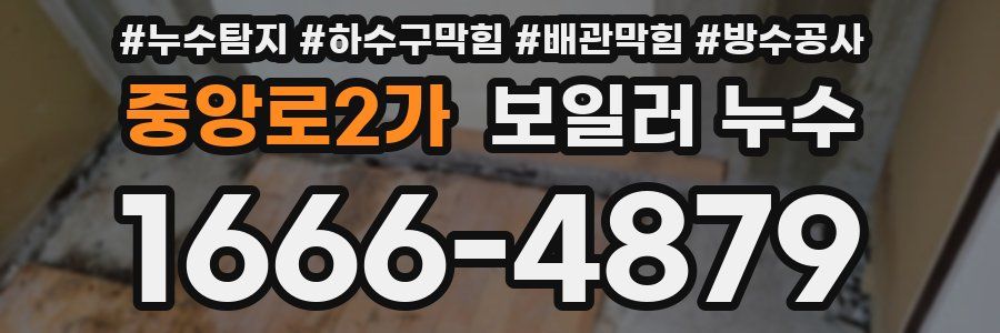 중앙로2가 보일러 누수