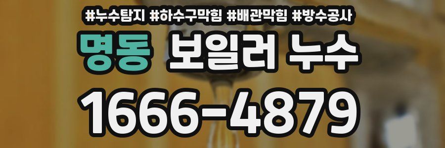 명동 보일러 누수