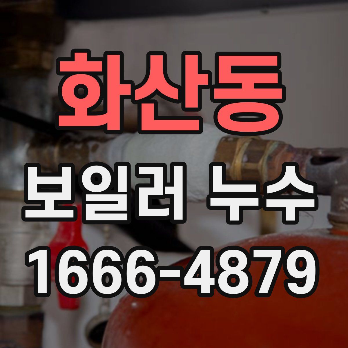 화산동 보일러 누수