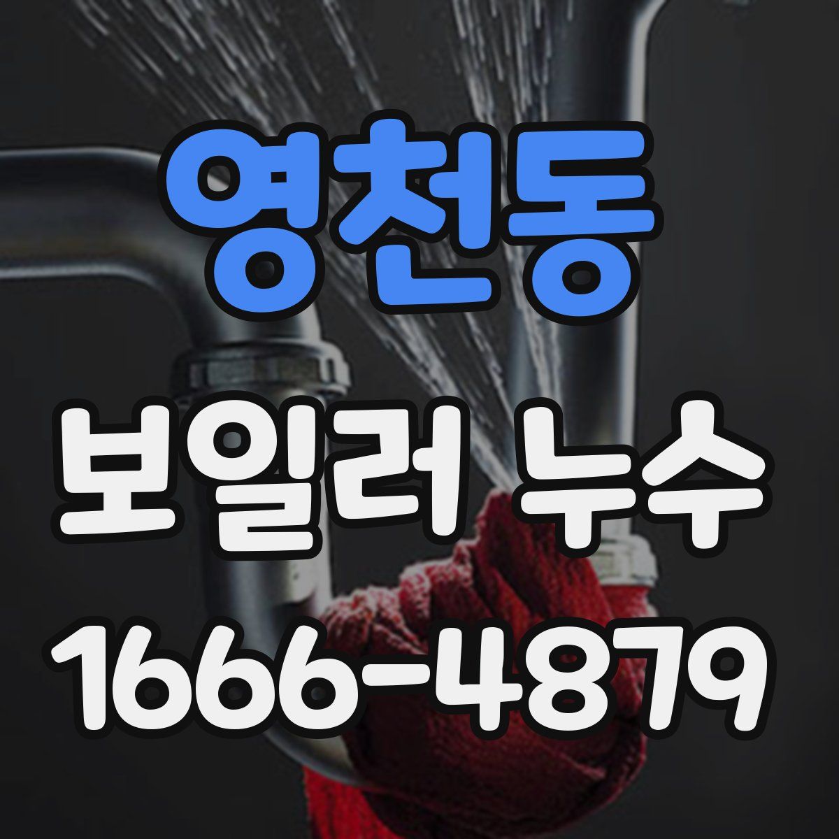 영천동 보일러 누수