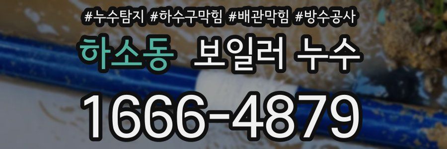 하소동 보일러 누수