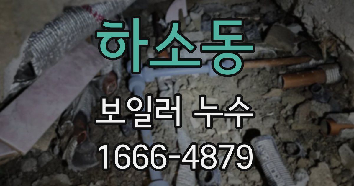 하소동 보일러 누수