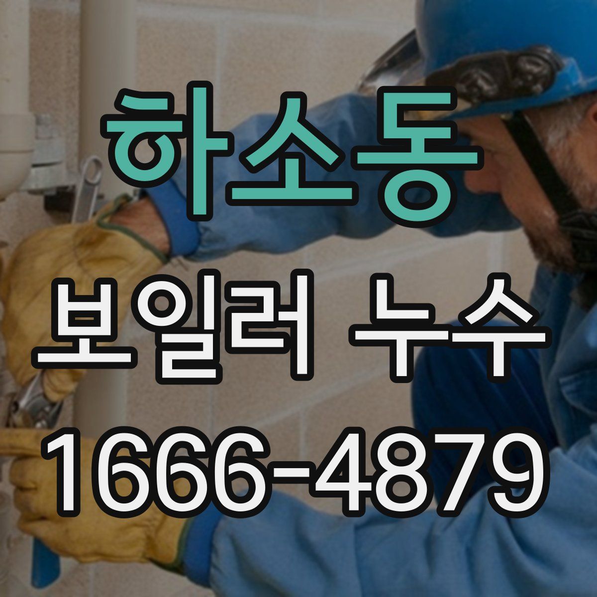하소동 보일러 누수