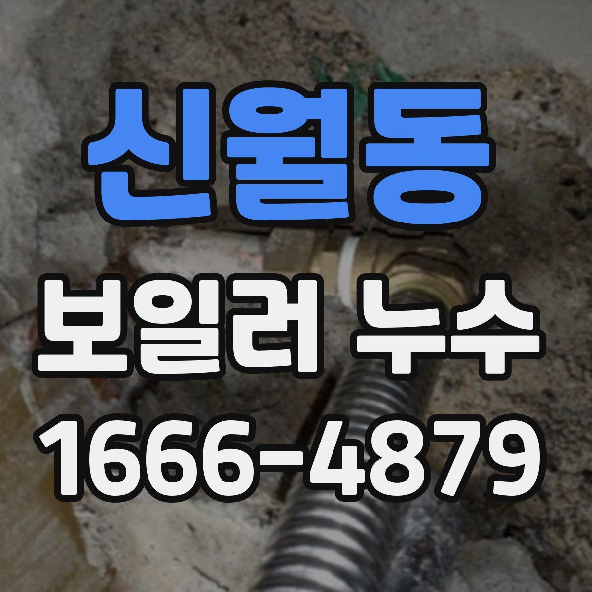 신월동 보일러 누수