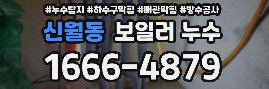 신월동 보일러 누수