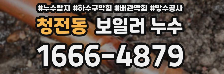 청전동 보일러 누수