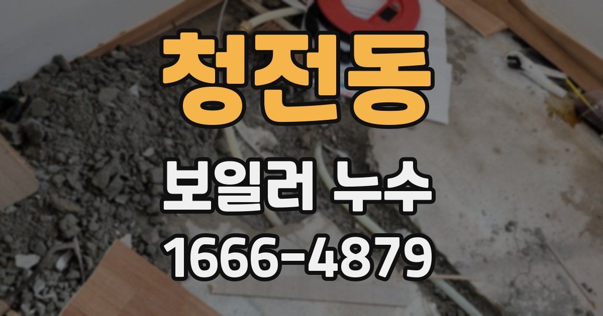 청전동 보일러 누수