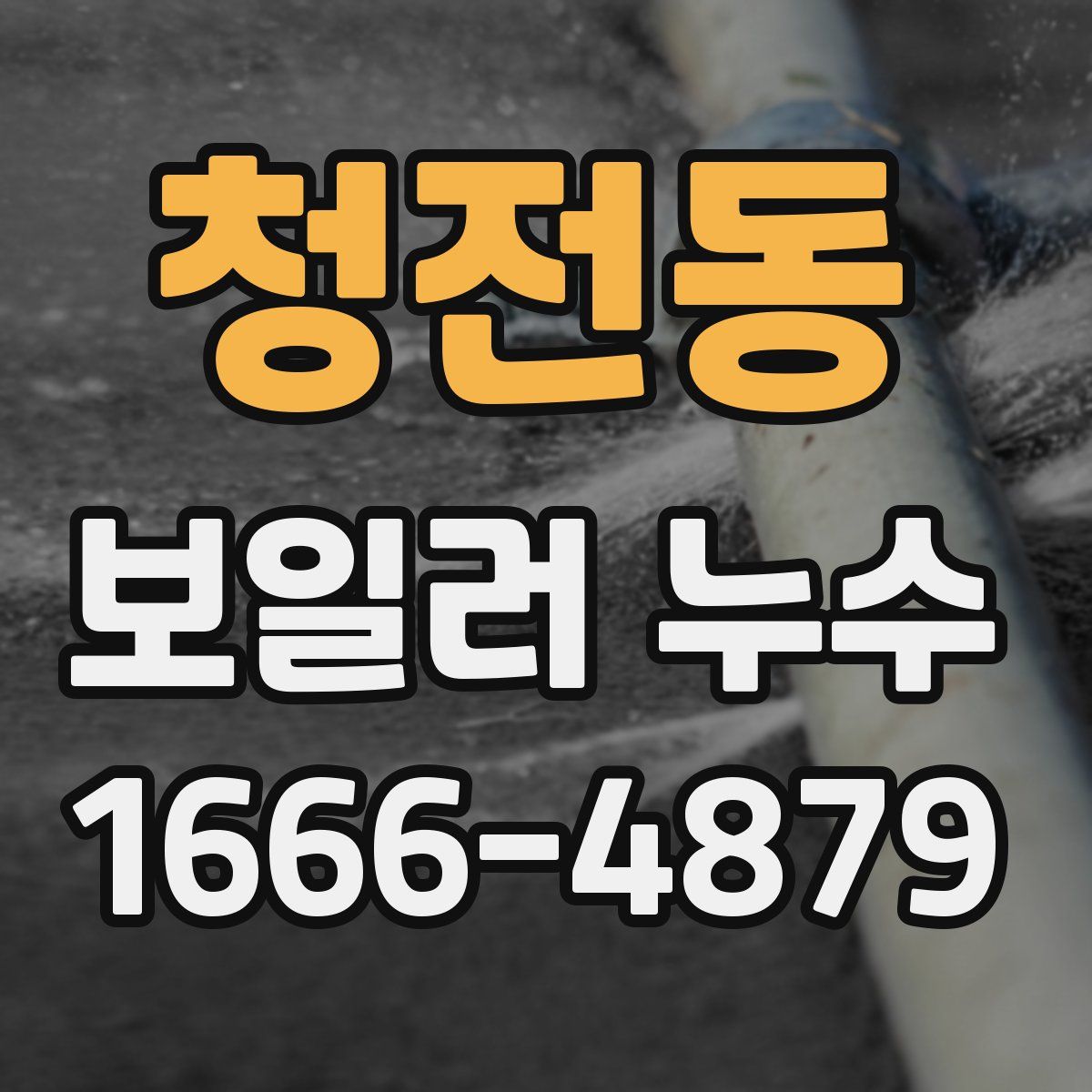청전동 보일러 누수