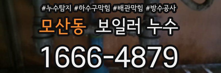 모산동 보일러 누수