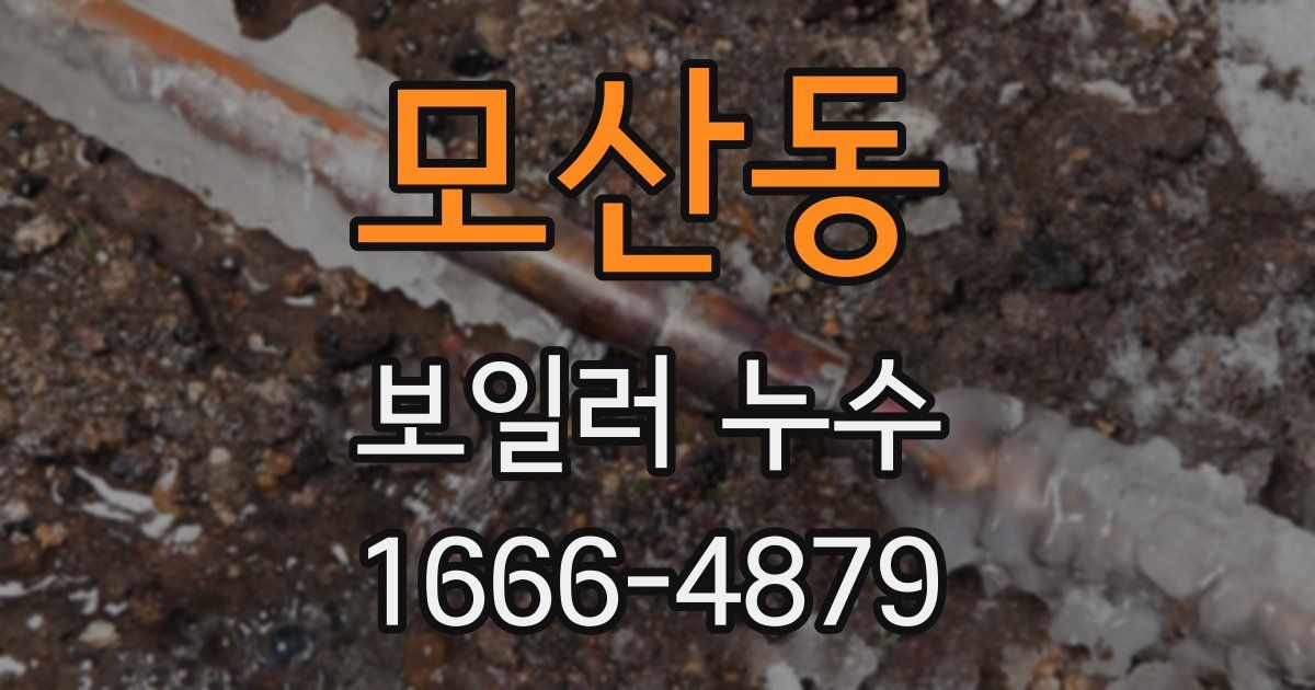 모산동 보일러 누수