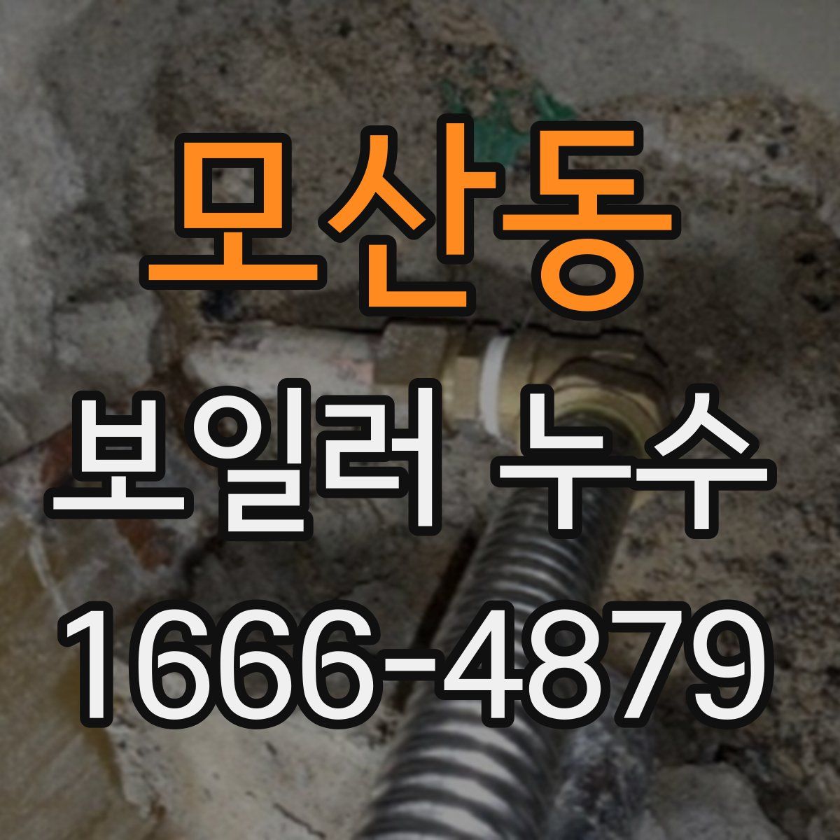 모산동 보일러 누수