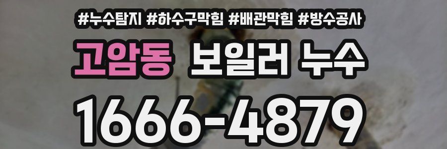 고암동 보일러 누수