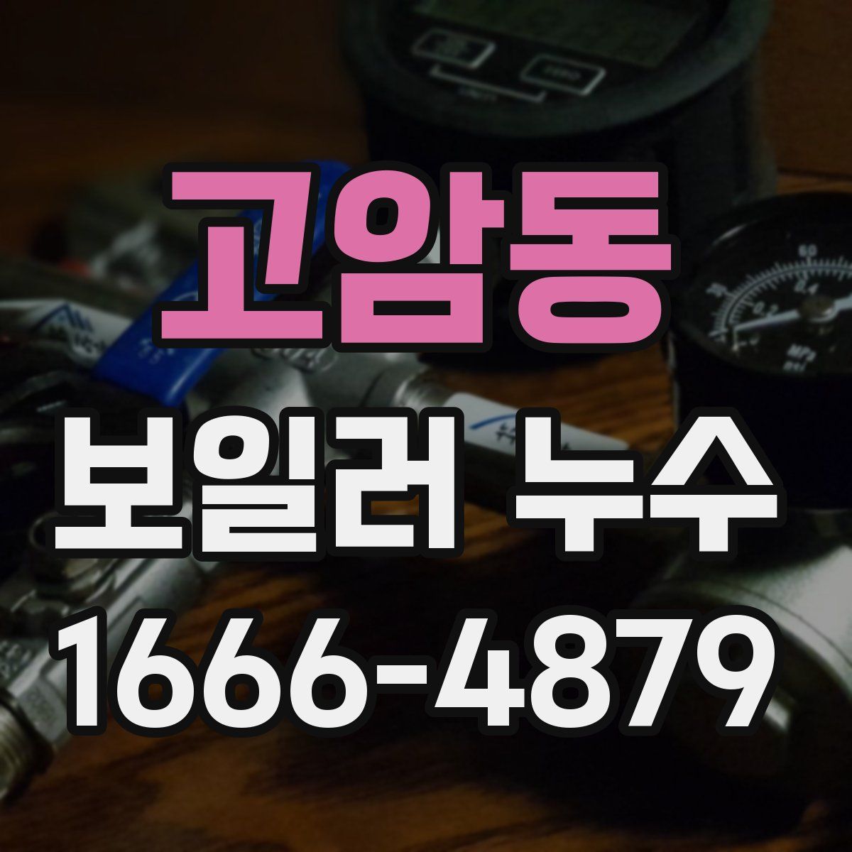 고암동 보일러 누수