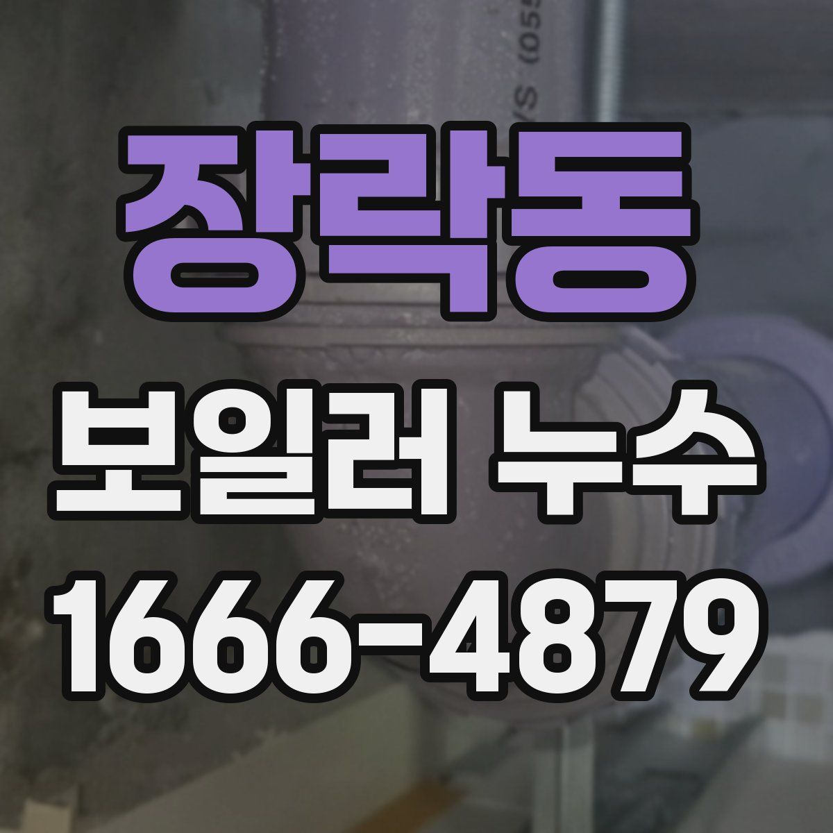 장락동 보일러 누수