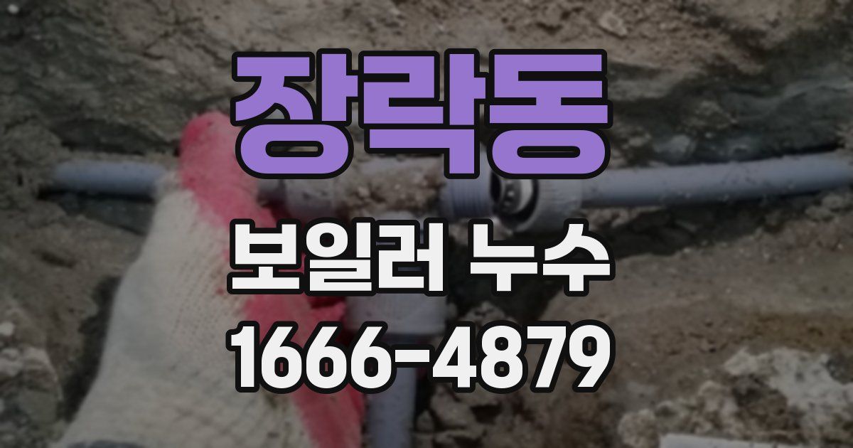 장락동 보일러 누수
