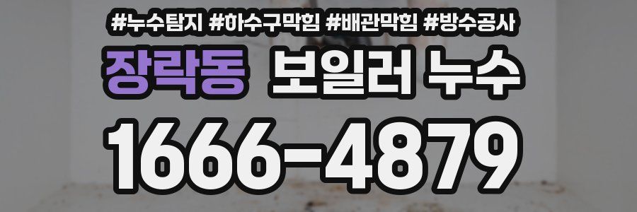 장락동 보일러 누수