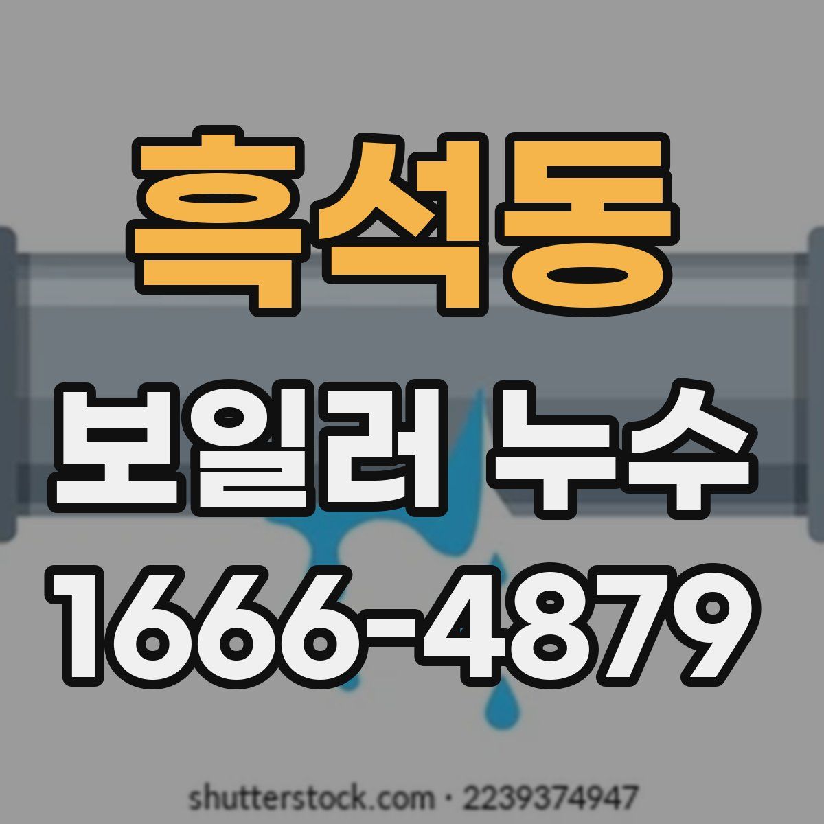흑석동 보일러 누수