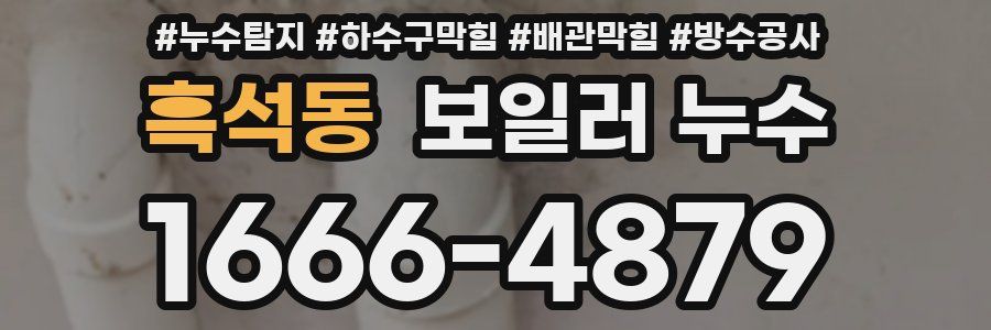 흑석동 보일러 누수