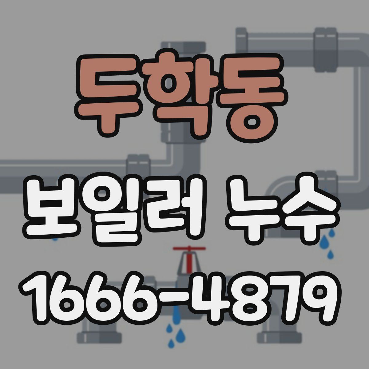 두학동 보일러 누수