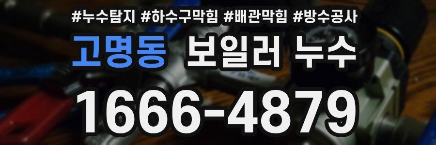 고명동 보일러 누수