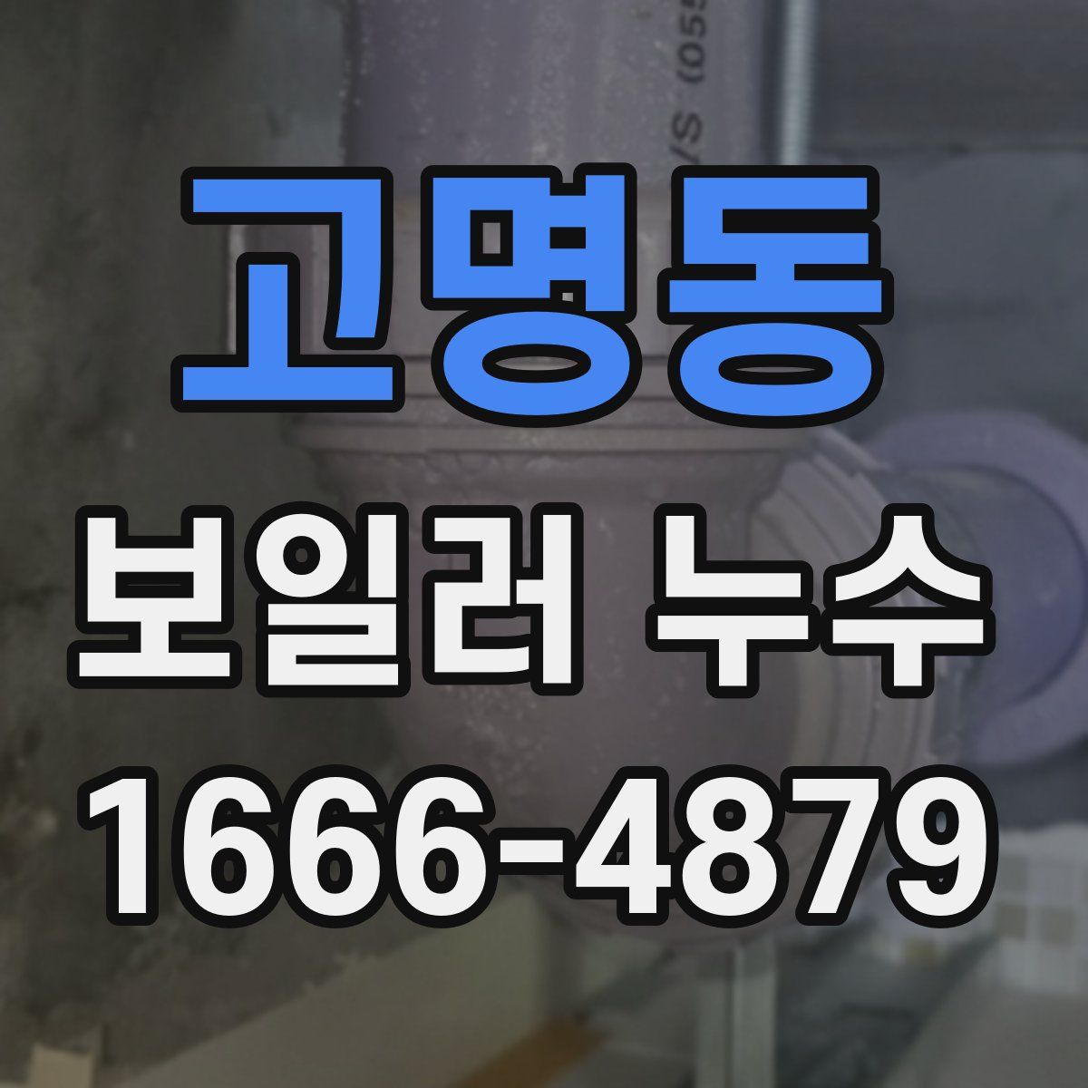 고명동 보일러 누수