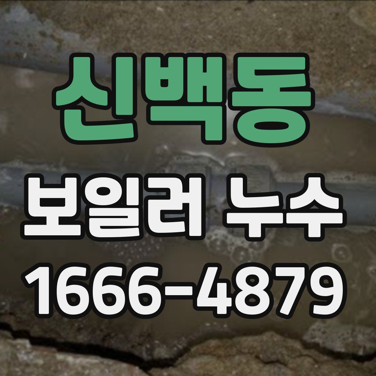 신백동 보일러 누수