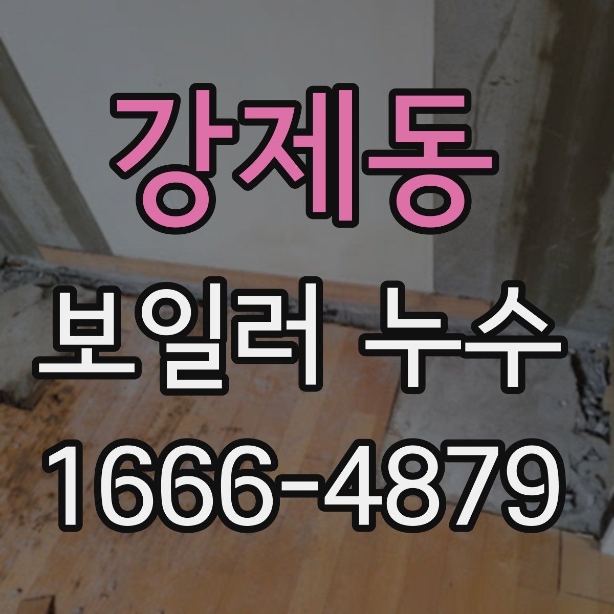 강제동 보일러 누수
