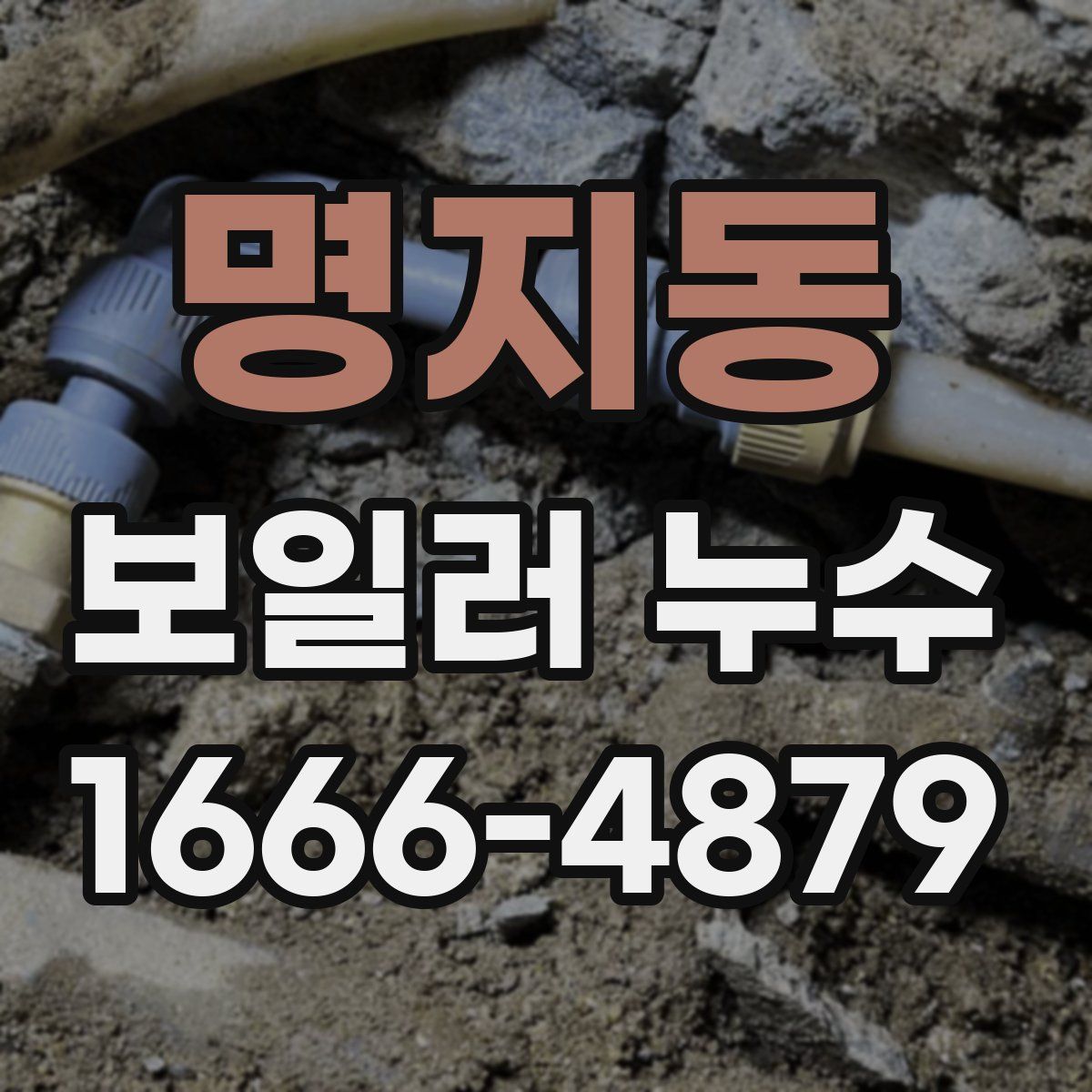 명지동 보일러 누수