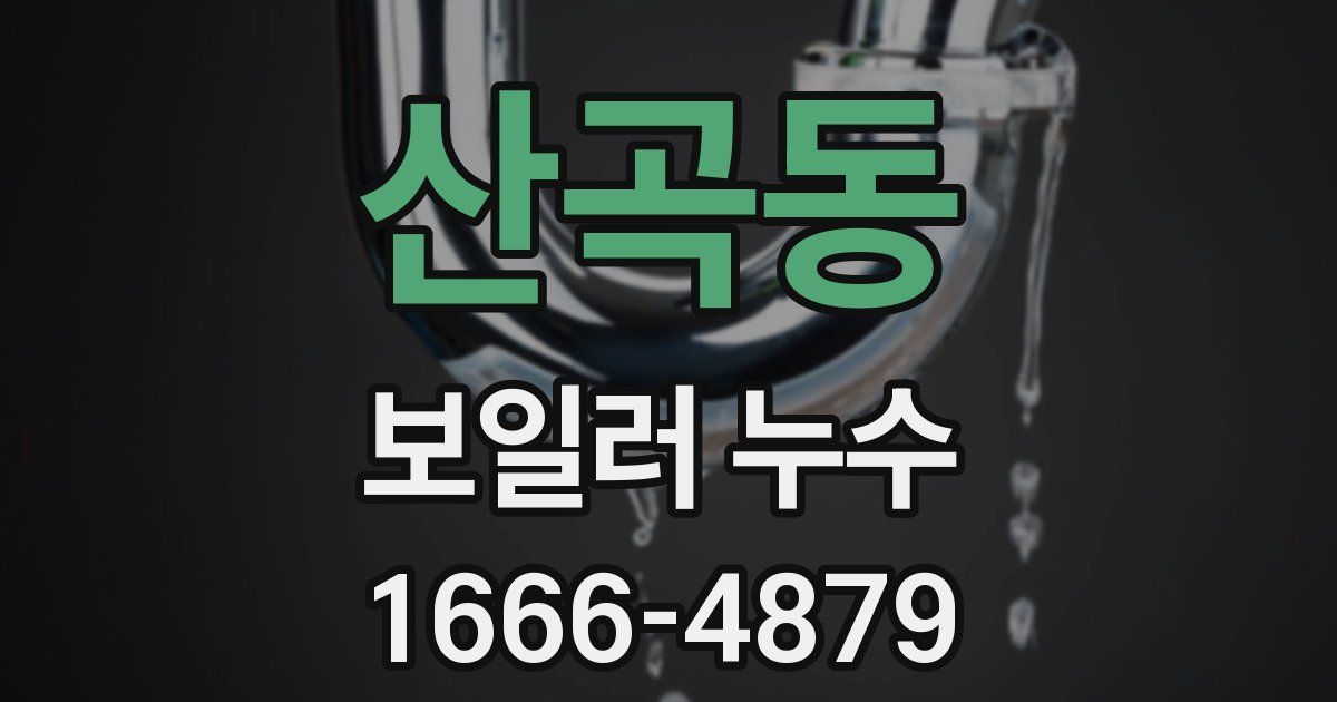 산곡동 보일러 누수
