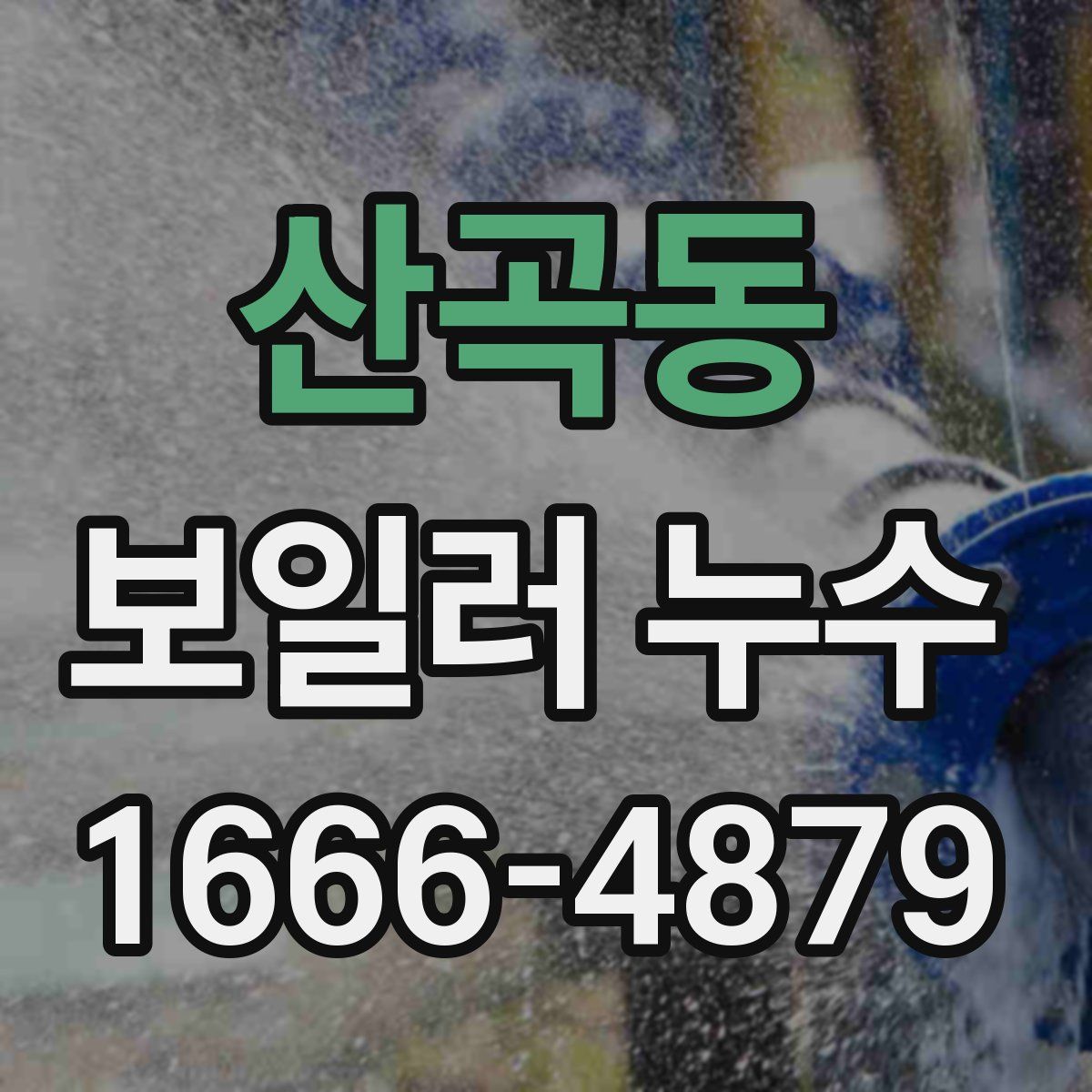 산곡동 보일러 누수