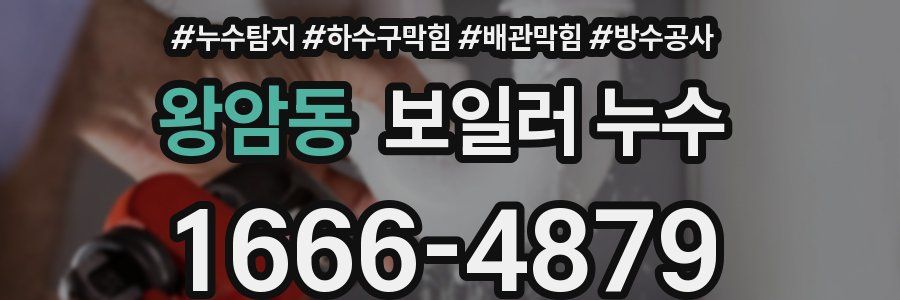 왕암동 보일러 누수