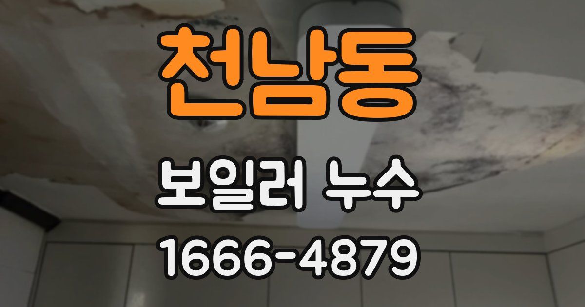 천남동 보일러 누수