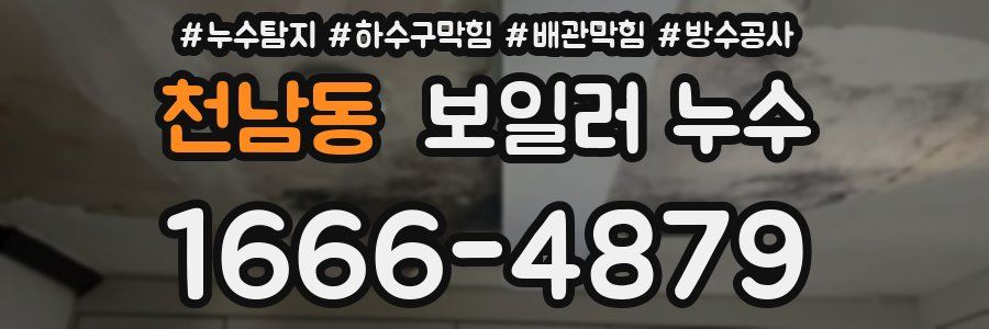 천남동 보일러 누수